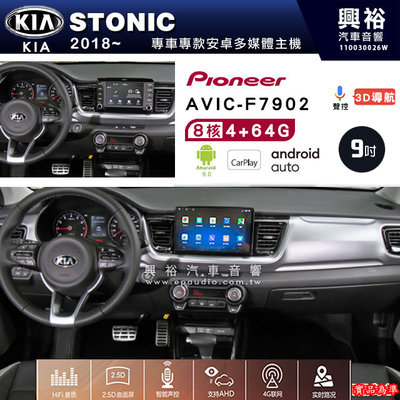 興裕【Pioneer】安卓機 AVIC-F7902 KIA STONIC 2018~ 安卓主機 9吋 4+64G 八核心