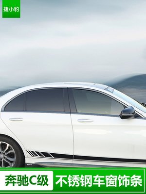 Benz寶士新C級C250 改裝車窗飾條C200 裝飾C180 c300車身側裙亮熏黑車框貼 高品質