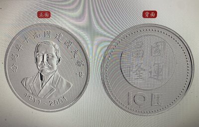 {興嵩郵}中華民國建國九十年紀念幣10元硬幣 原封條未拆2捲