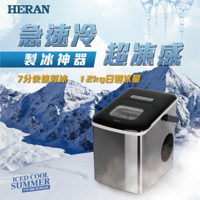 鑫冠鑫↘禾聯HERAN HWS-18XBC7B 微電腦製冰機/7min快速製冰