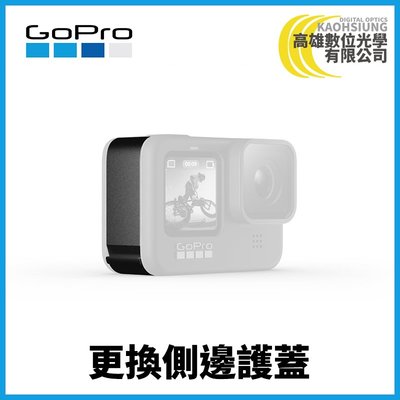 高雄數位光學 GOPRO 更換側邊護蓋 公司貨 (適用HERO9) ADIOD-001