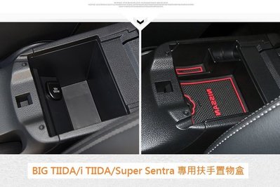 現貨 日產 Nissan BIG TIIDA i TIIDA Super Sentra 專用扶手置物盒 中央儲物盒零錢盒
