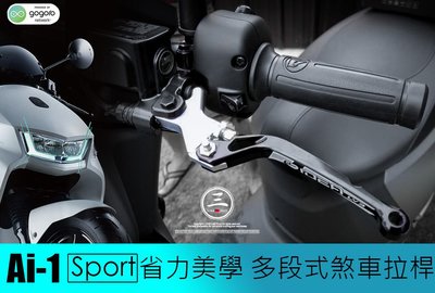 三重賣場 AI1 電動車專用 煞車拉桿 可調拉桿 手把 Ai1 Sport 宏佳騰 ridea出品 AI1拉桿 省力拉桿