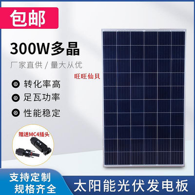 旺旺仙貝全新300W多晶電池板光伏板太陽能發電板太陽能板充12V24V