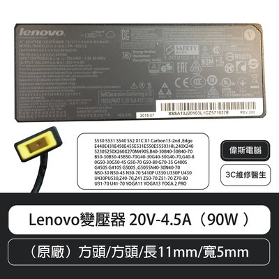 【偉斯電腦】 Lenovo變壓器 20V-4.5A（90W ）方頭/長11mm/寬5mm（原廠）