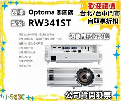 現貨（公司貨開發票） 奧圖碼 OPTOMA RW341ST WXGA 短焦商務投影機 4500流明 【小雅3C】台北