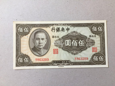 『紫雲軒』 中華民國33年中央銀行500元錢幣收藏 Mjj189