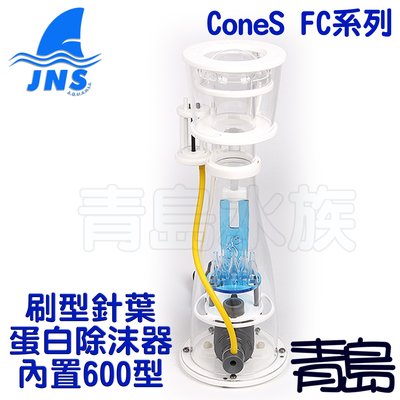 BL。。。青島水族。。。FC-80台灣JNS---刷型針葉蛋白除抹器 除沫器(內置型)ConeS FC系列==600型