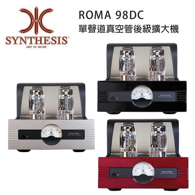 【澄名影音展場】義大利 SYNTHESIS ROMA 98DC 單聲道真空管後級擴大機 五色可選
