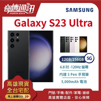 奇機通訊【12GB/256GB】SAMSUNG Galaxy S23 Ultra 5G 台灣全新公司貨 6.8吋