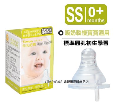 *玟玟*小獅王辛巴S.6308母乳記憶超柔防脹氣奶嘴-標準圓孔初生學習(SS)標準口徑單入裝，吸奶較慢寶寶適用