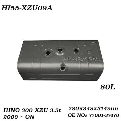 (寶捷國際) HINO 300 XZU 四期 五期 油桶 80L 7700137470 全新 現貨供應
