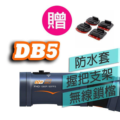 🚩贈記憶卡+黏片*4📢✅ 錄得清 DB5 DB-1 PRO 機車行車紀錄器 db-5 pro 前後鏡頭