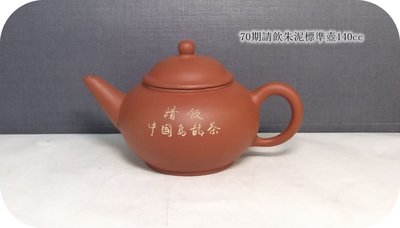 【福記茗壺】70期請飲中國烏龍茶標準壺140cc