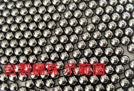 【繪繪】鋼珠 公制 4.5/4.76/5.5/6mm 台製 精密研磨 卡珠 卡球用 精密鋼珠 BB 生存