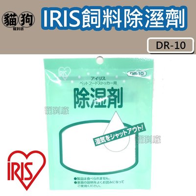 寵到底-日本IRIS DR-10除濕劑,密封桶飼料桶 防潮包 除濕包 乾燥劑.(MFS-4,MFS-10皆適用)