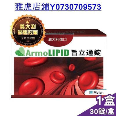 旨立通錠 Armo LIPID (30錠) 紅麴、蝦紅素、甘蔗原素、輔酵素Q10