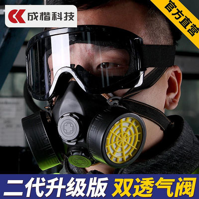成楷防毒面具噴漆粉塵防塵防護油漆甲醛防煙化工氣體農藥專用面罩