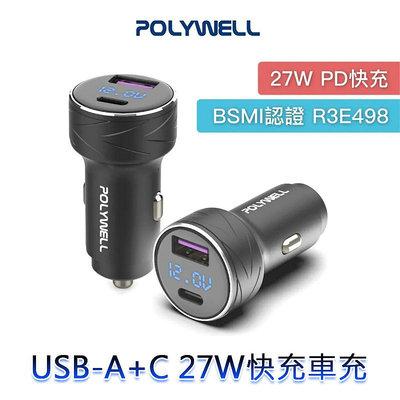 三重☆大人氣☆ POLYWELL USB + Type-C 27W 車用充電器 PD快充 電量顯示 點菸器 車充 BSMI認證