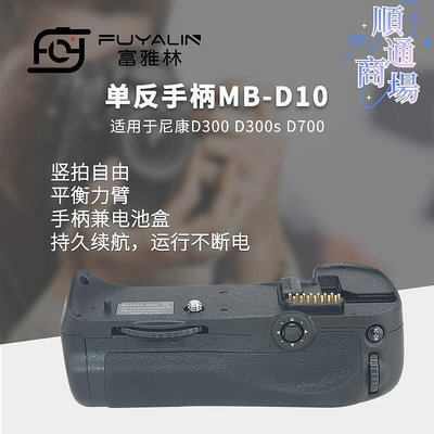 單反手柄mb-d10適用於d300 d300s d700單眼相機手柄盒