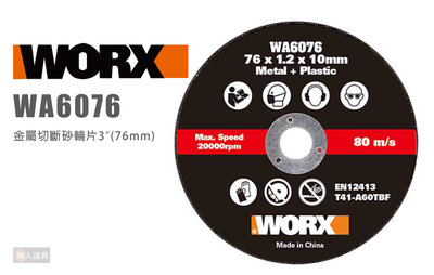 WORX 威克士 WA6076 金屬切斷砂輪片 3入 76mm 鋸片 切割片 砂輪片 圓鋸片 WX801 砂輪機