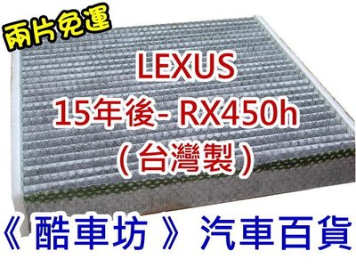 《酷車坊》原廠正廠型 顆粒活性碳冷氣濾網 LEXUS 15年後- RX450h 另 空氣濾芯 機油芯