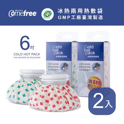 Comefree康芙麗冰熱兩用敷袋(6吋-小)-2入-台灣製造