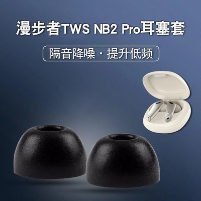 秒殺價·適用漫步者TWS NB2 Pro海綿耳機套GX07防滑耳塞NeoBuds降噪保護帽