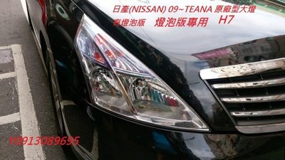 ☆雙魚座〃汽車〃日產 teana J32 TEANA 09 10 11 12 13 原廠型晶鑽大燈 teana 大燈H7
