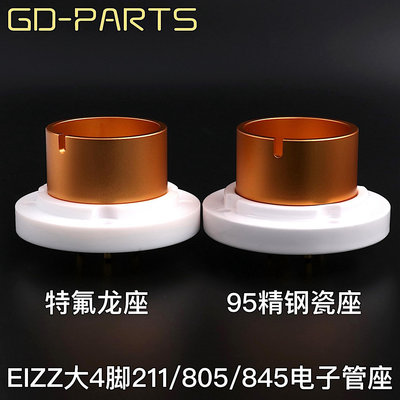 EIZZ鈹銅鍍金大4腳四腳管座陶瓷膽插座 845 805 FU-5 211電子管座