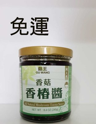 菇王-香菇香椿醬240公克*4罐~特價$599元~免運
