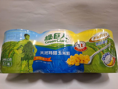 綠巨人 天然特甜玉米粒 (易開罐) 340g/罐 保存期限:2025/07 1罐50元