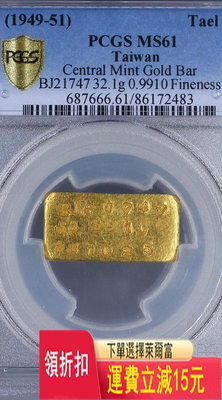 紅花郵珍藏：中央造幣廠金條PCGSMS61一兩，第三期發行1