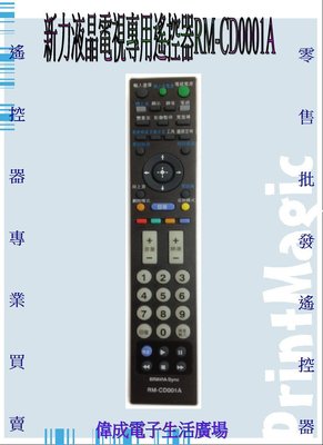 【偉成】新力液晶電視遙控器RM-CD001A/適用型號:KDL-40V4000/KDL-40V5500