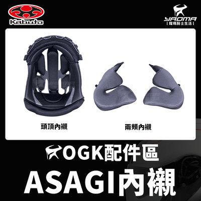 OGK安全帽 ASAGI 頭頂內襯 兩頰內襯 配件 兩耳襯 海綿 襯墊 軟墊 耀瑪騎士機車安全帽部品