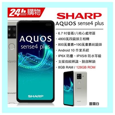 SHARP AQUOS sense4 plus 6.7吋 8+128G 防塵防水 快充 黑/白【台中大里樂福兒通訊】