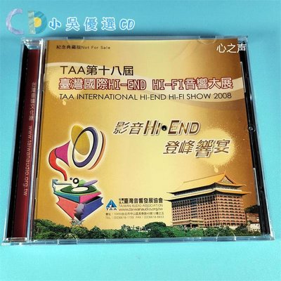小吳優選 TAA第十八屆TAI灣國際Hi-END Hi-Fi音響大展紀念CDTW金碟CD