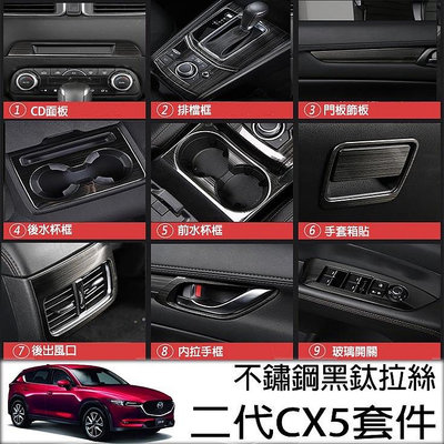Mazda cx5 二代 2017-2023年不鏽鋼黑鈦套件 排檔框 水杯框 玻璃開關 中控飾條 後出風口 CX-5配件