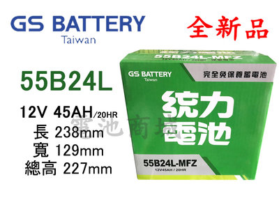 《電池商城》全新 統力(GS) 免加水汽車電池 55B24L(46B24L加強)
