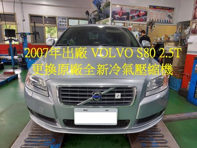 2007年出廠 VOLVO S80 (2代) 2.5T 更換原廠全新冷氣壓縮機 桃園 徐先生 下標區~~