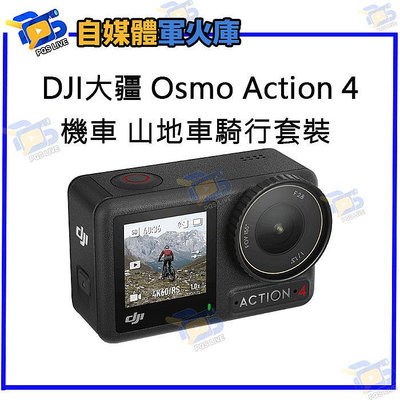 台南PQS DJI大疆 Osmo Action 4 機車山地車騎行套裝 運動相機 前後雙觸控螢幕 4K/120fps 錄影 拍照 攝影機