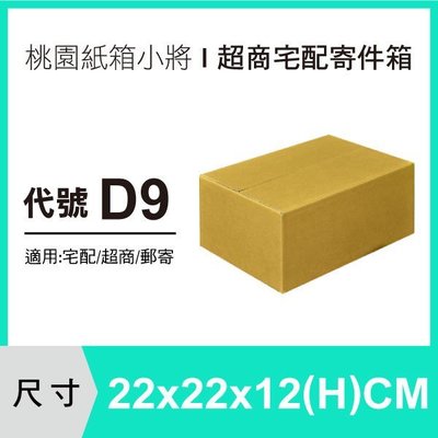 紙箱【22X22X12 CM】【50入】紙盒 交貨便紙箱 宅配紙箱 便利箱