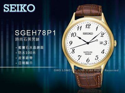 SEIKO 精工 手錶專賣店 國隆 SGEH78P1 石英男錶 皮革錶帶 白 藍寶石玻璃鏡面 防水100米 日期顯示 全新品