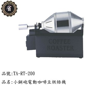 ~省錢王~ 寶馬牌 小鋼砲 電動 咖啡豆 烘焙機 TA-SHW-200  咖啡豆  烘豆機