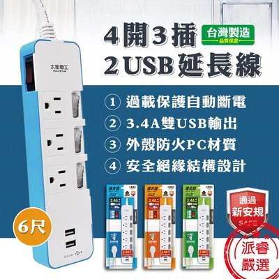 台灣製造3.4A 【4開3插2USB速充延長線】6尺 USB延長線 穩壓速充 (顏色隨機) 智慧分流【LD365】