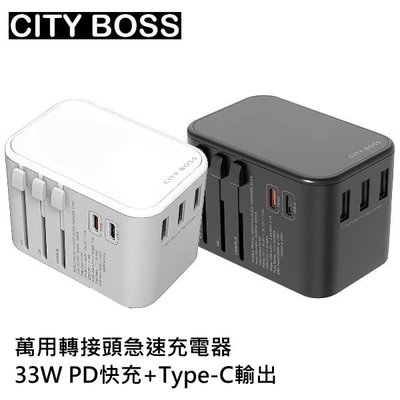 CITY BOSS 萬用轉接頭急速充電器 33W PD快充+Type-C輸出快充+USB-A QC3.0