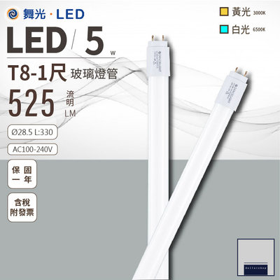LED 舞光 T8 1呎 玻璃燈管 白光 黃光 無藍光 全電壓 省電50% 常規型燈管