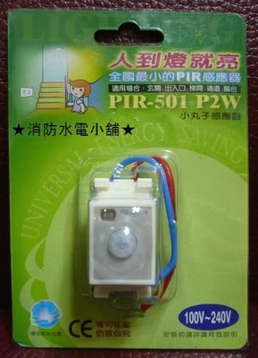 《消防水電小舖》 紅外線感應器 PIR-501P2W 小丸子感應器 最小的PIR感應器 (人來燈亮)