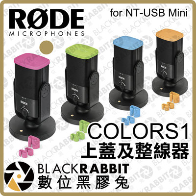 數位黑膠兔【 RODE COLORS1 上蓋及整線器 for NT-USB Mini 】 顏色 辨識 彩色 色環 錄音室