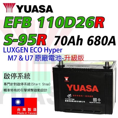 [電池便利店]湯淺YUASA EFB 110D26R S-95R 啟停系統/充電制御 專用電池 台灣製